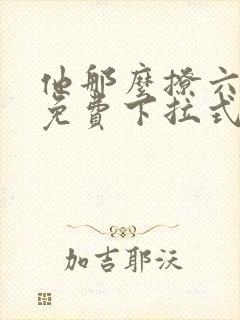 他那么撩六漫画免费下拉式