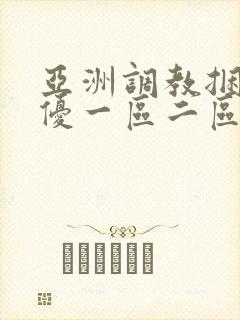 亚洲调教捆绑女优一区二区