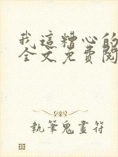 我这糟心的重生全文免费阅读