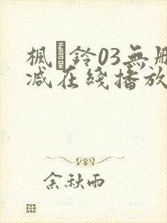 枫と铃03无删减在线播放