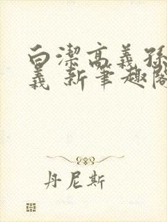 白洁高义孙倩高义 新笔趣阁