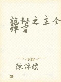 诡秘之主全文无弹窗