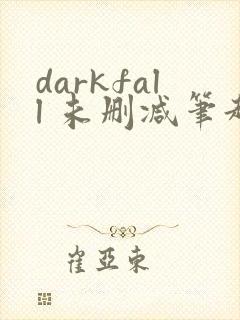 darkfall 未删减笔趣阁