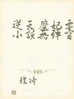 逆天魔妃要上位小说无弹窗最新章节