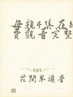 母亲4集在线免费观看完整版