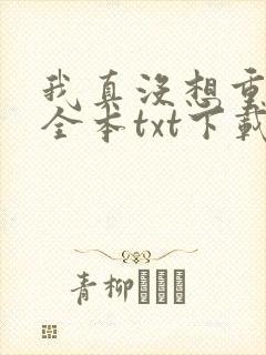我真没想重生啊全本txt下载封面
