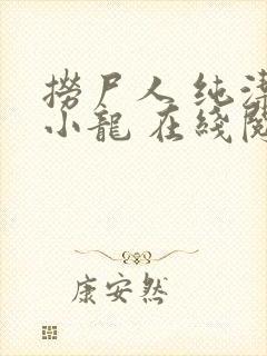 捞尸人 纯洁滴小龙 在线阅读封面