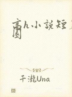 高h小说短篇校园