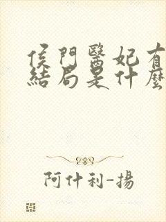 侯门医妃有点毒结局是什么封面