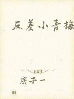 反差小青梅藏心