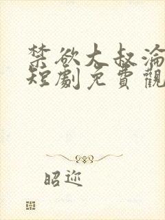 禁欲大叔沦陷了短剧免费观看全集