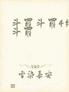 斗罗斗罗4终极斗罗