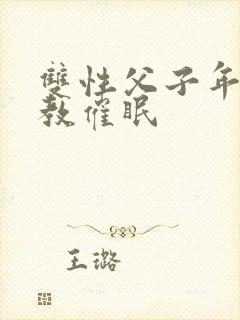 双性父子年上调教催眠