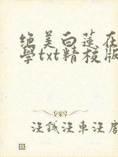 绝美白莲在线教学txt精校版