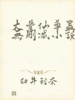 大爱仙尊蛊真人无删减小说