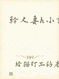 干人妻h小说