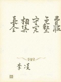 长相守免费观看全集完整版