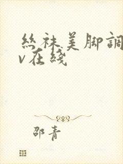 丝袜美脚调教av在线