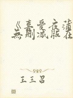 《喜爱夜蒲4》无删减版在线观看