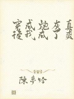 穿成炮灰真千金后我成了爽文女主
