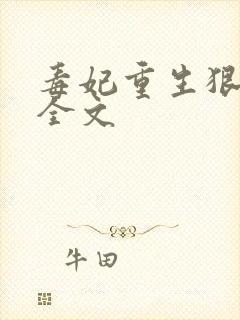 毒妃重生狠绝色全文封面