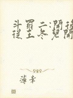 斗罗二:开后宫从王冬儿开始
