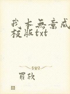 我本无意成仙精校版txt封面
