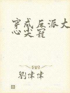 穿成反派大佬的心尖宠封面