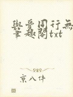 与爱同行无删减笔趣阁txt