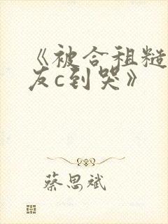 《被合租糙汉室友c到哭》