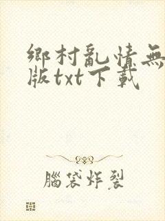 乡村乱情无删减版txt下载