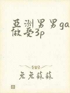 亚洲男男gay做受3p