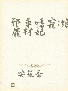 邪尊嗜宠:绝色废材妃