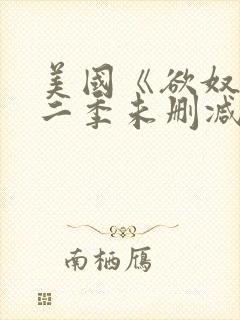 美国《欲奴》第二季未删减版