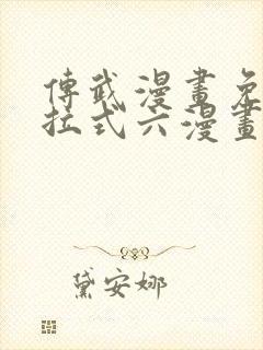 传武漫画免费下拉式六漫画