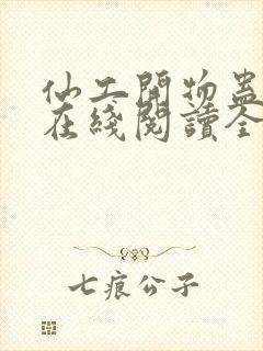 仙工开物蛊真人在线阅读全文