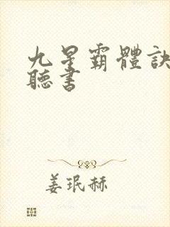九星霸体诀完整听书封面