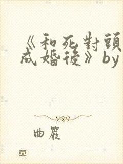 《和死对头奉子成婚后》by华阙阙