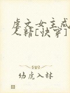 虐文女主成了黏人精[快穿]