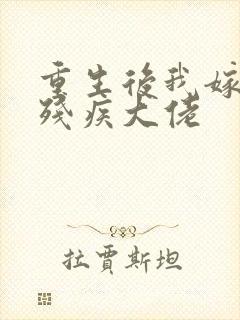 重生后我嫁给了残疾大佬