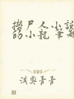 捞尸人小说纯洁的小龙 笔趣阁封面