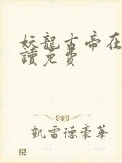 妖龙古帝在线阅读免费