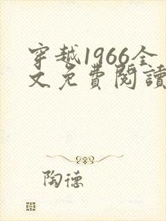 穿越1966全文免费阅读笔趣阁