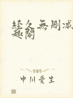 经久无删减版笔趣阁封面