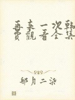再来一次韩剧免费观看全集