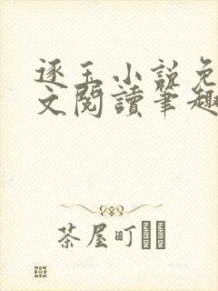 逐玉小说免费全文阅读笔趣阁无弹窗