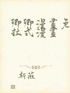 卿卿漫画免费下拉式漫画