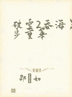 破云2吞海吴雩步重华