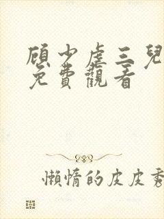 顾少虐三儿短剧免费观看