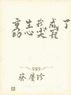 重生我成了皇叔的心尖宠